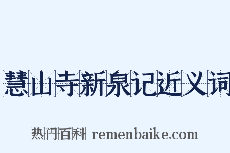 慧山寺新泉记近义词是什么意思的图片